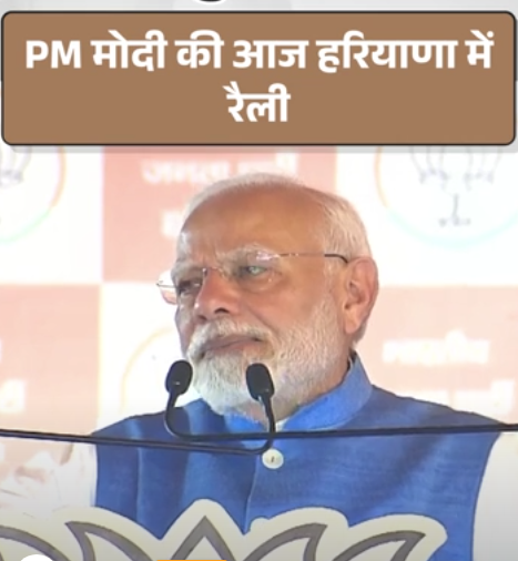 PM मोदी की आज हरियाणा में रैली